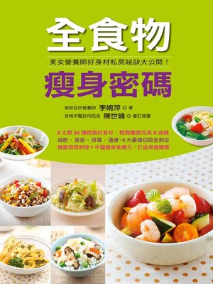 cover image of 全食物瘦身密碼